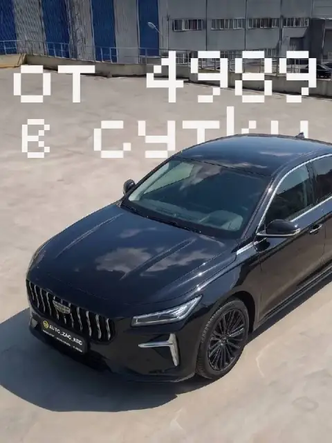 ⚡️ Авто под выкуп
Geely preface, 2024

🚗 Первый взнос – 217 000 руб.
🚗 Суточный платёж:
▪️ На 1 год ... - фотография
