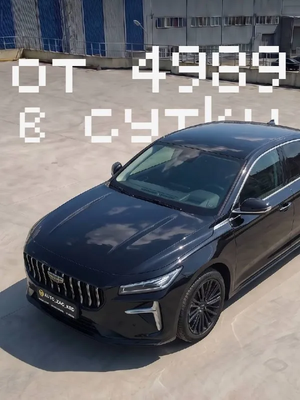 ⚡️ Авто под выкуп
Geely preface, 2024
🚗 Первый взнос – 217 000 руб.
🚗 Суточный платёж:
▪️ На 1 год – 8 918 руб.
▪️ На 2 года – 5 929 руб.
▪️ На 3 года – 4 989 руб.
Менеджер: @autozaokrdbot
📞 +7 (928) 272-50-61 - фотография - 1