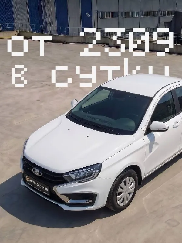 ⚡️ Авто под выкуп

Chery tiggo 4 pro, 2023
🚗 Первый взнос – 100 000 руб.
🚗 Суточный платеж:
▪️ На 1 год – 4 301 руб.
▪️ На 2 года – 2 859 руб.
▪️ На 3 года – 2 406 руб.

Lada vesta, 2024
🚗 Первый взнос – 100 000 руб.
🚗 Суточный платеж:
▪️ На 1 год – 4 127 руб.
▪️ На 2 года – 2 744 руб.
▪️ На 3 года – 2 309 руб.

Менеджер: @autozaokrdbot
📞 +7 (928) 272-50-61 - фотография - 2