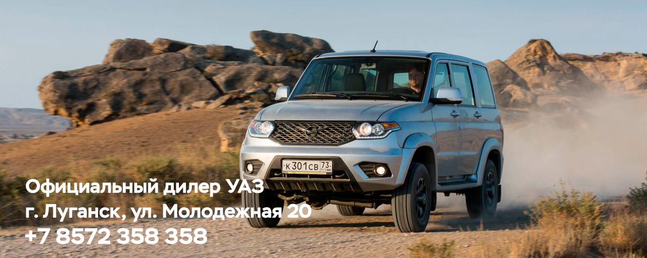 Официальный дилер уаз в луганске! встречайте настоящие внедорожники! ооо "лак" предлагает полный мод... - фотография - 1